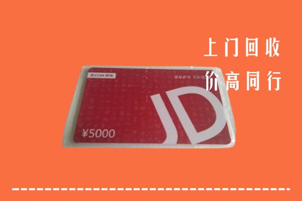 收购行情：德阳中江县回收京东卡