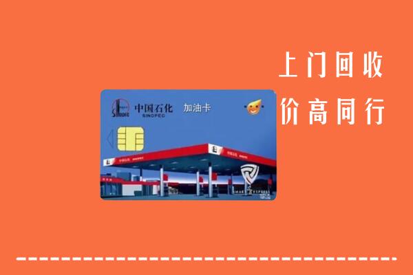 高价求购：德阳中江县回收加油卡