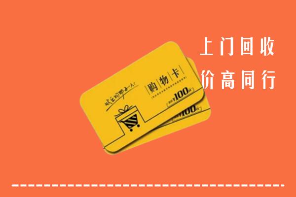 德阳中江县高价回收购物卡